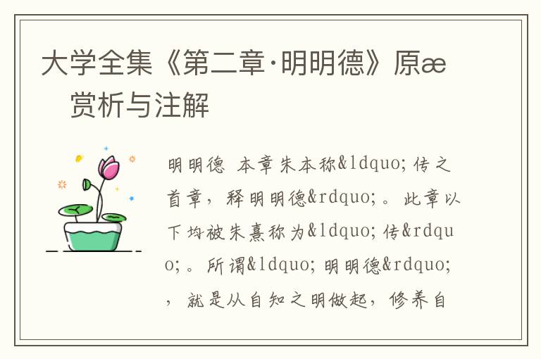  大学全集《第二章·明明德》原文赏析与注解