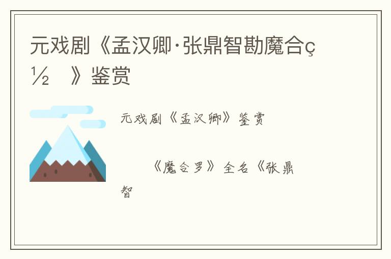  元戏剧《孟汉卿·张鼎智勘魔合罗》鉴赏