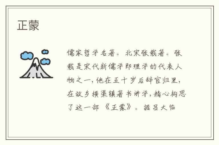 正蒙