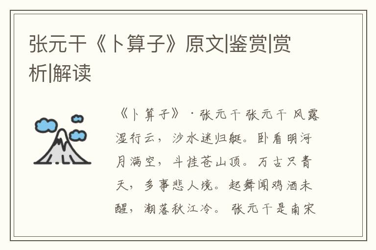 张元干《卜算子》原文|鉴赏|赏析|解读