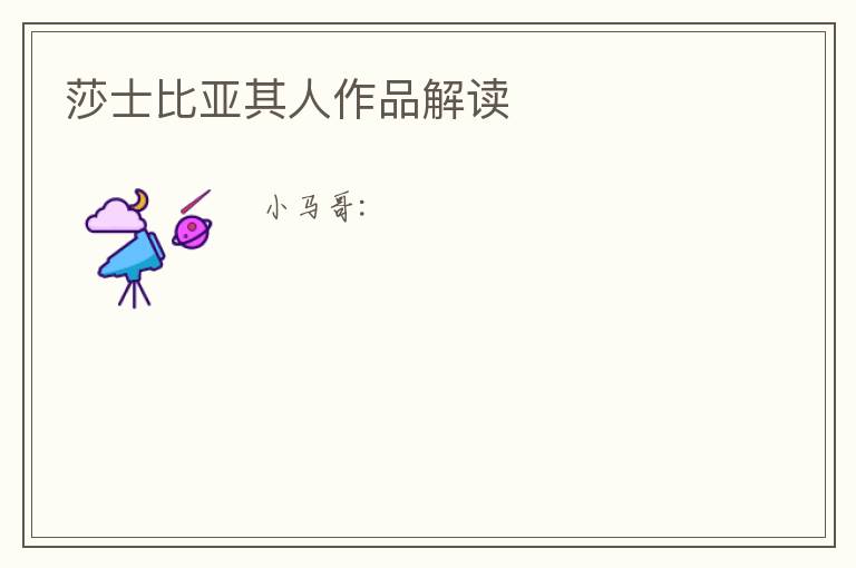  莎士比亚其人作品解读
