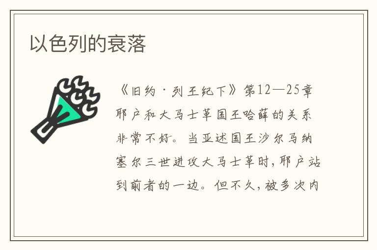  以色列的衰落