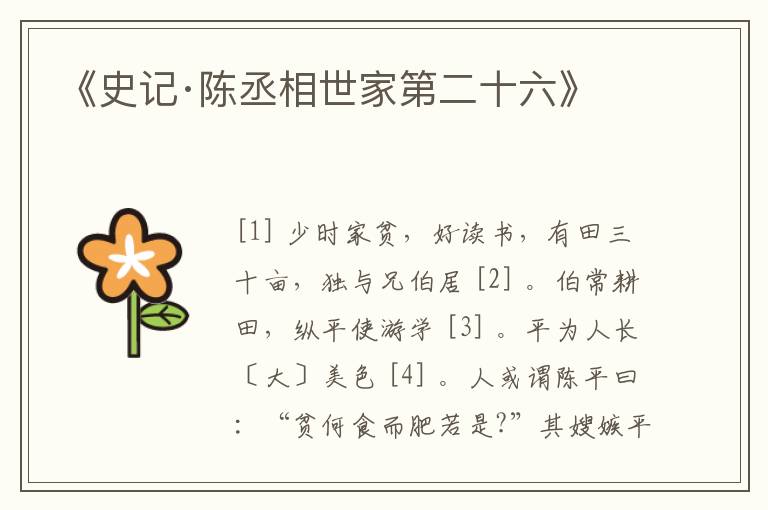  《史记·陈丞相世家第二十六》