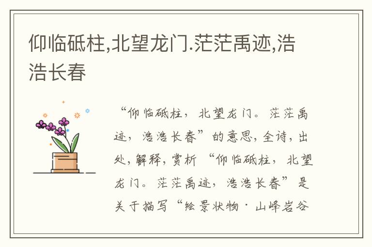 仰临砥柱,北望龙门.茫茫禹迹,浩浩长春