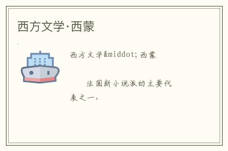  西方文学·西蒙