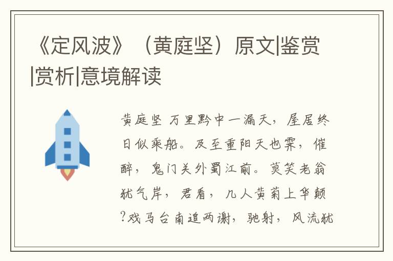  《定风波》（黄庭坚）原文|鉴赏|赏析|意境解读