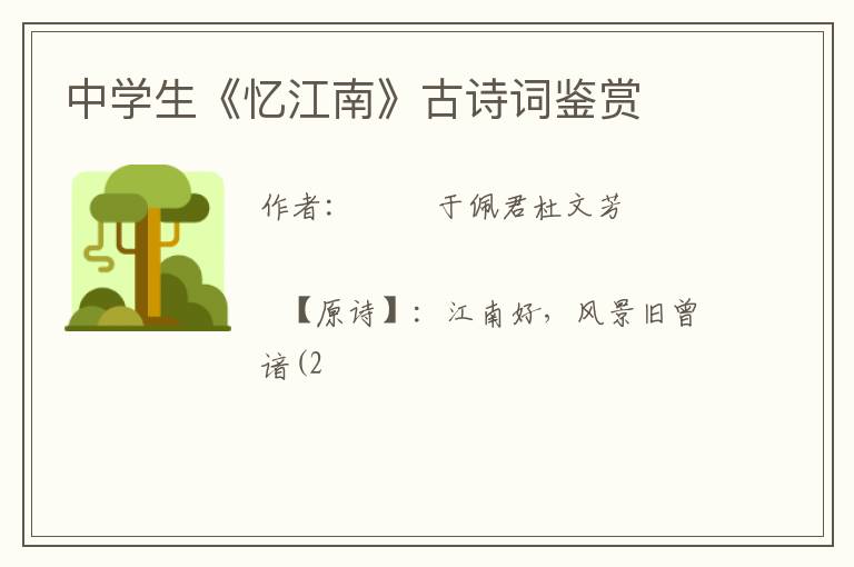  中学生《忆江南》古诗词鉴赏