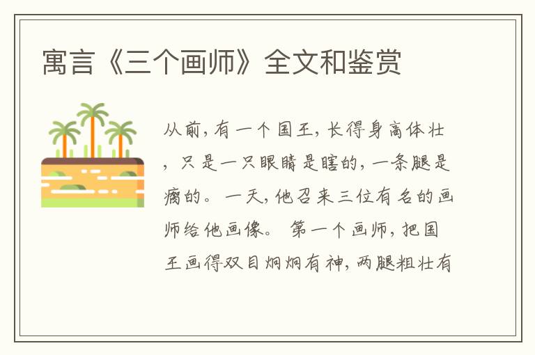  寓言《三个画师》全文和鉴赏