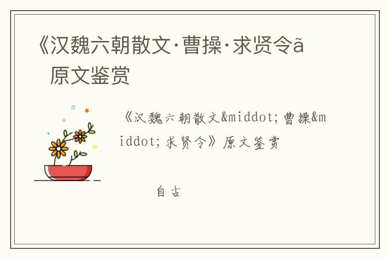  《汉魏六朝散文·曹操·求贤令》原文鉴赏