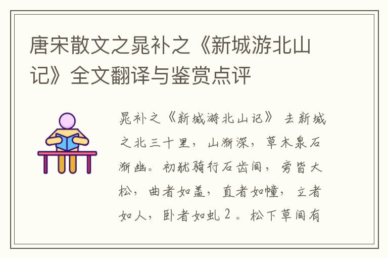  唐宋散文之晁补之《新城游北山记》全文翻译与鉴赏点评