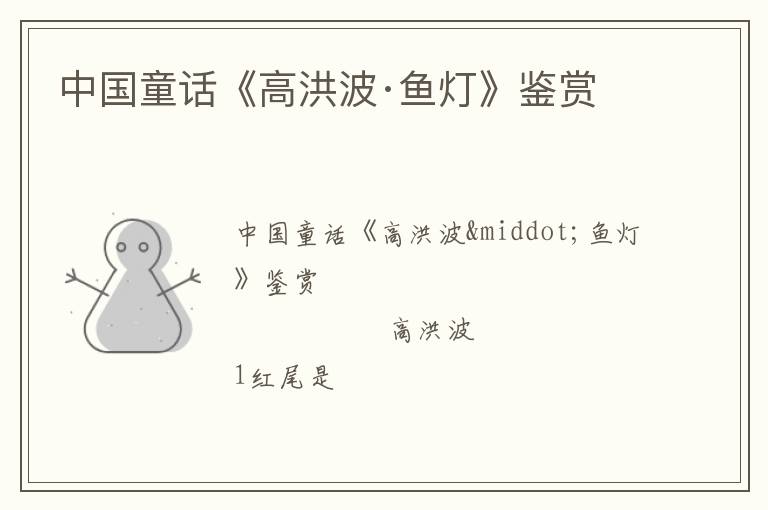  中国童话《高洪波·鱼灯》鉴赏