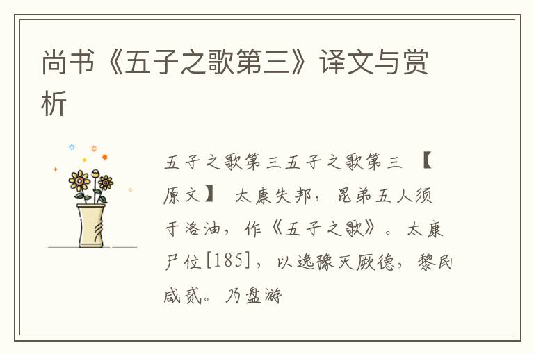  尚书《五子之歌第三》译文与赏析