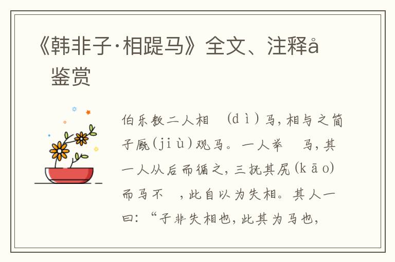  《韩非子·相踶马》全文、注释和鉴赏