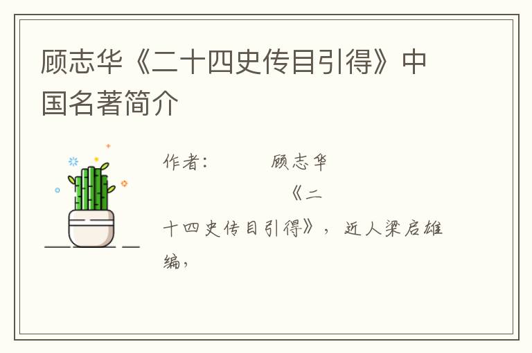  顾志华《二十四史传目引得》中国名著简介