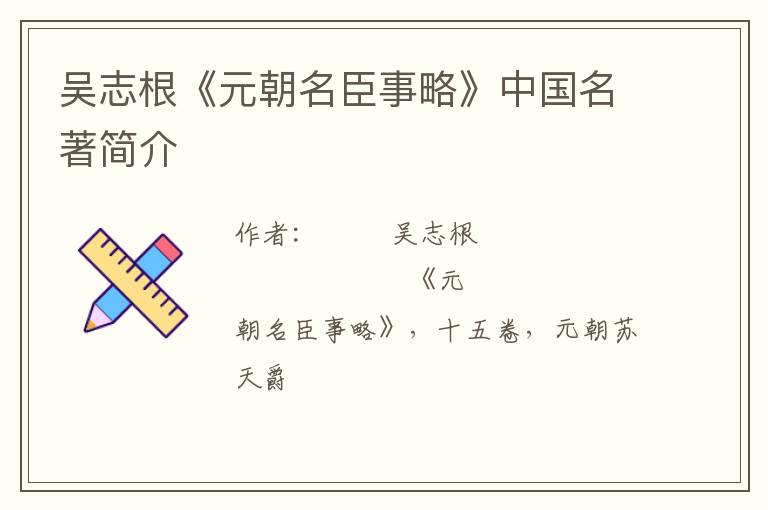  吴志根《元朝名臣事略》中国名著简介