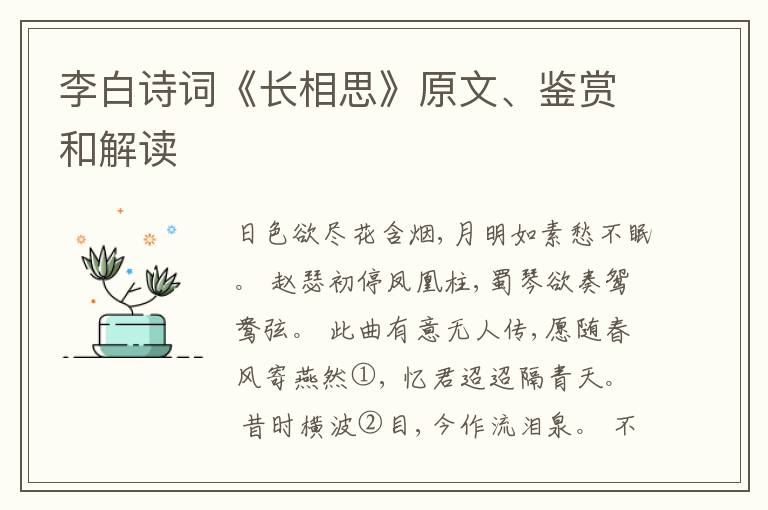  李白诗词《长相思》原文、鉴赏和解读