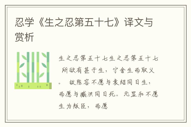  忍学《生之忍第五十七》译文与赏析