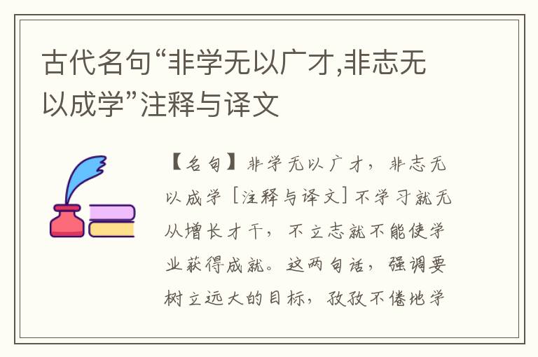  古代名句“非学无以广才,非志无以成学”注释与译文