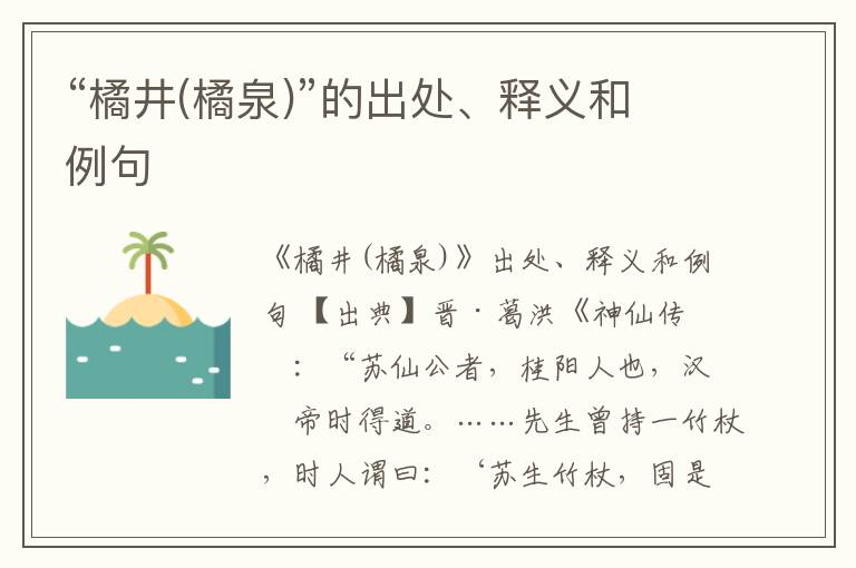  “橘井(橘泉)”的出处、释义和例句