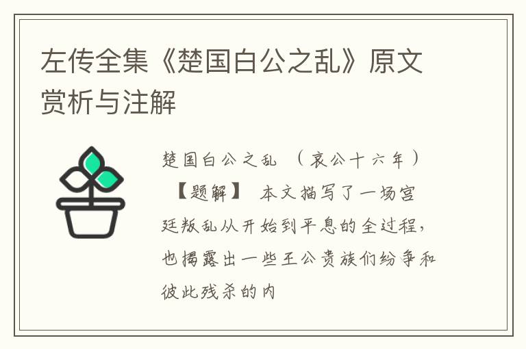  左传全集《楚国白公之乱》原文赏析与注解