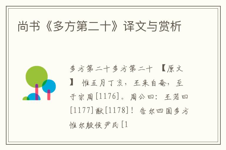  尚书《多方第二十》译文与赏析