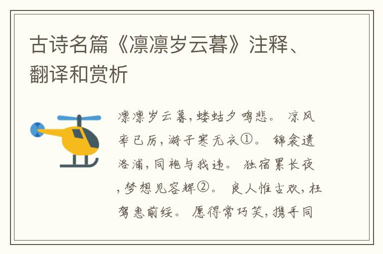  古诗名篇《凛凛岁云暮》注释、翻译和赏析