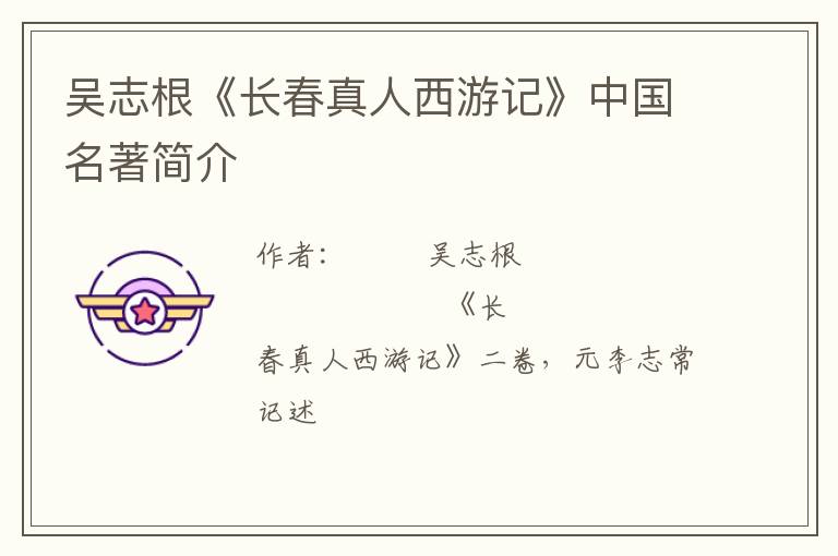  吴志根《长春真人西游记》中国名著简介