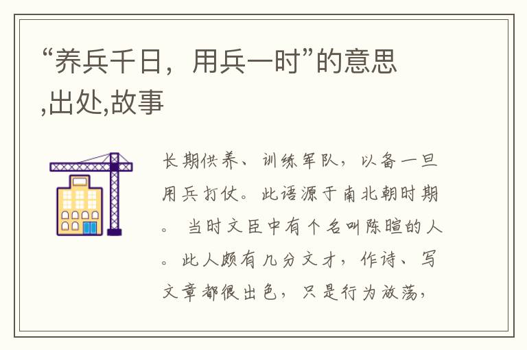  “养兵千日，用兵一时”的意思,出处,故事