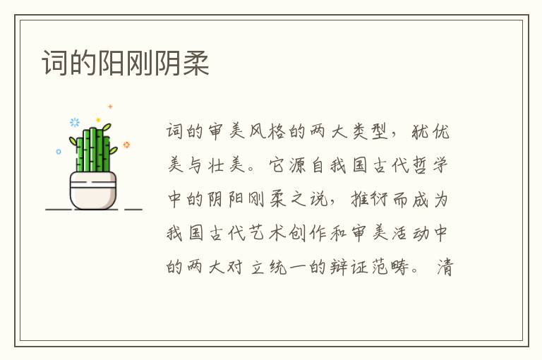  词的阳刚阴柔