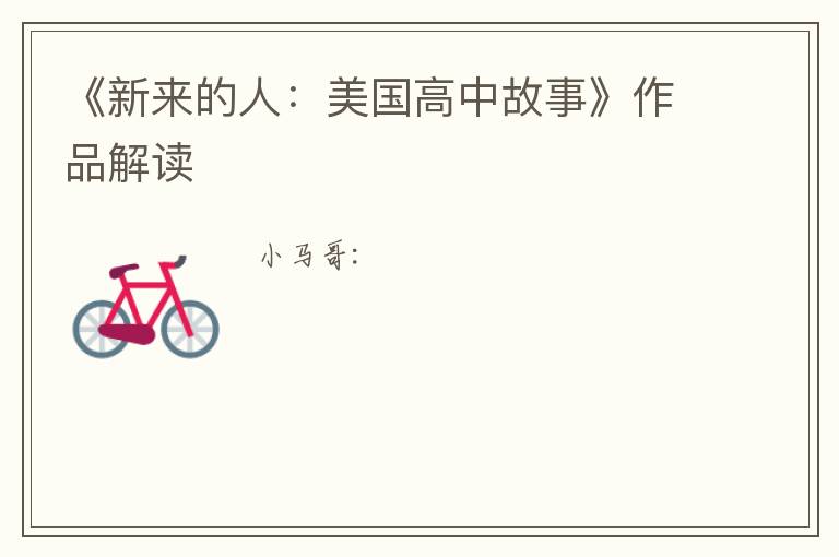  《新来的人：美国高中故事》作品解读