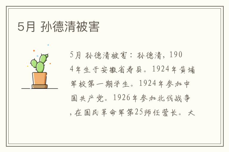 5月 孙德清被害