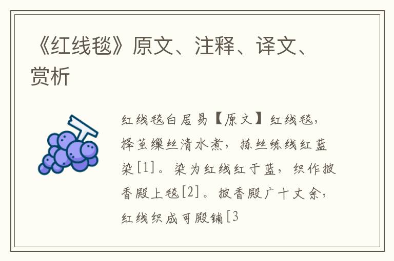  《红线毯》原文、注释、译文、赏析