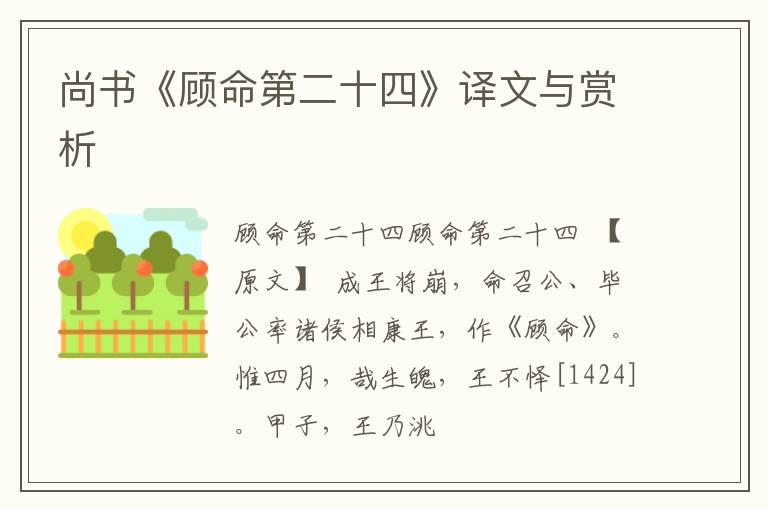  尚书《顾命第二十四》译文与赏析