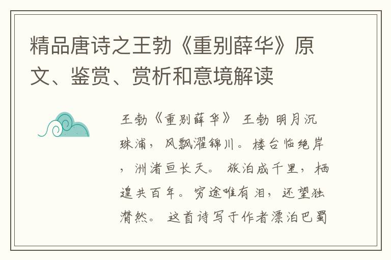  精品唐诗之王勃《重别薛华》原文、鉴赏、赏析和意境解读
