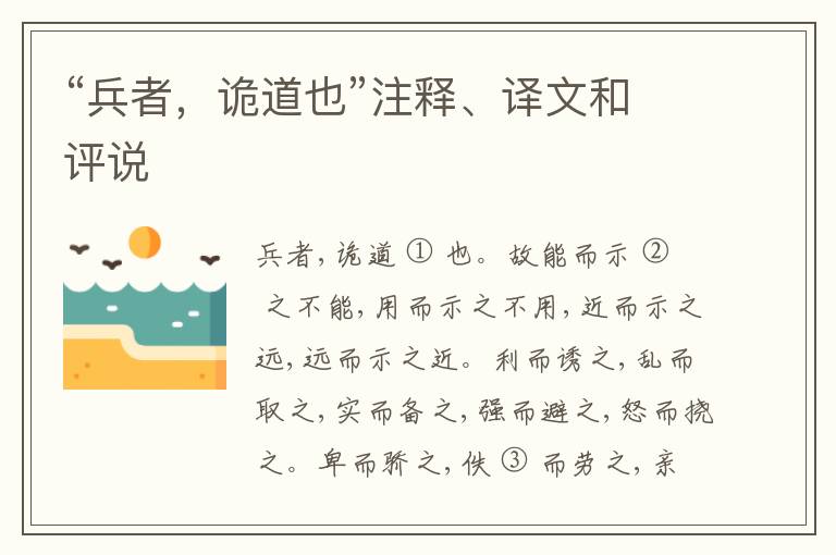  “兵者，诡道也”注释、译文和评说