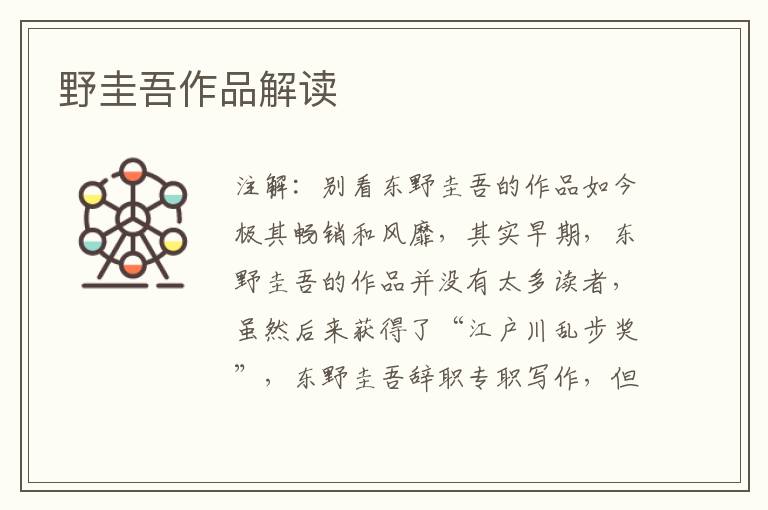  野圭吾作品解读