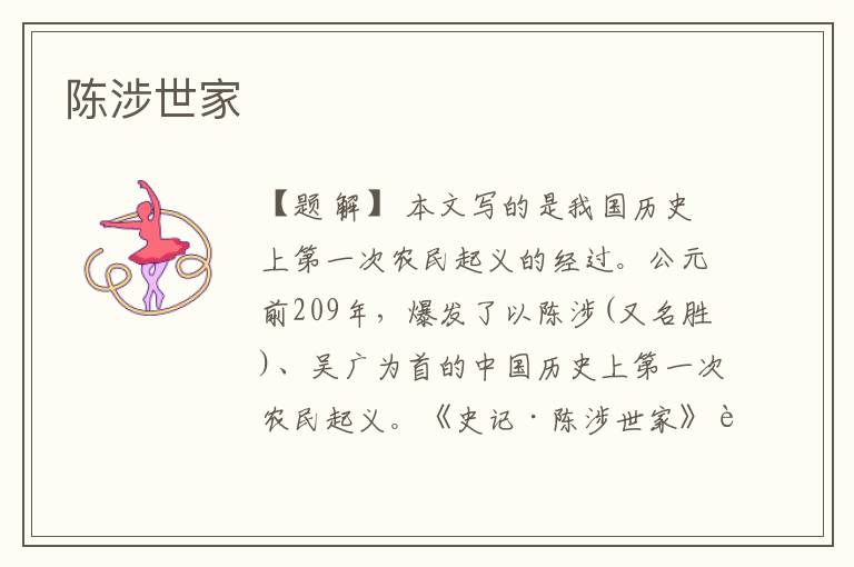  陈涉世家