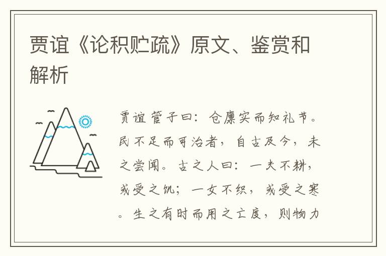  贾谊《论积贮疏》原文、鉴赏和解析