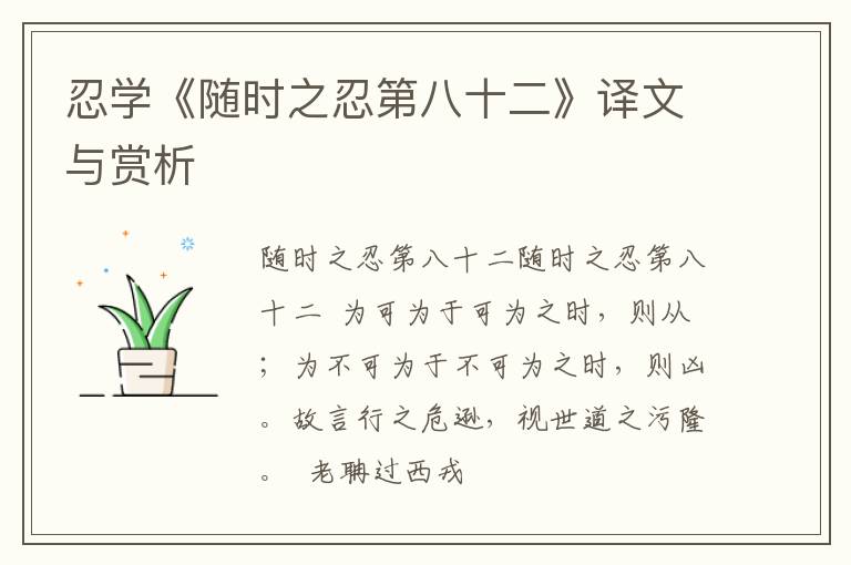  忍学《随时之忍第八十二》译文与赏析