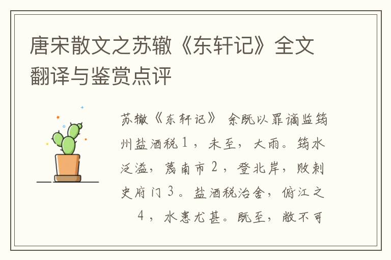  唐宋散文之苏辙《东轩记》全文翻译与鉴赏点评