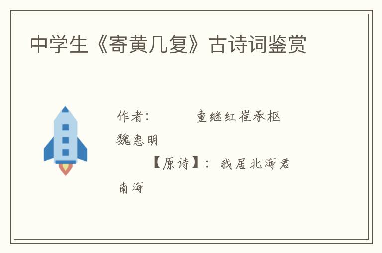  中学生《寄黄几复》古诗词鉴赏