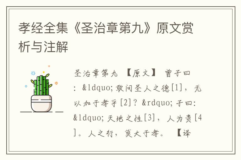  孝经全集《圣治章第九》原文赏析与注解