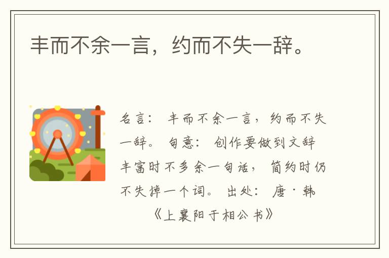  丰而不余一言，约而不失一辞。