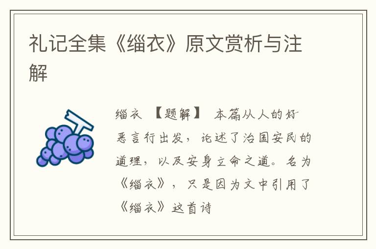  礼记全集《缁衣》原文赏析与注解