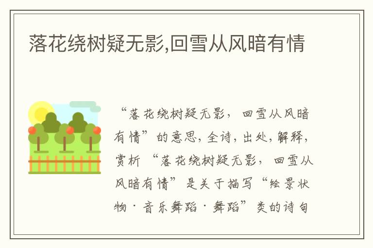  落花绕树疑无影,回雪从风暗有情