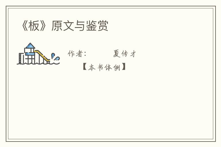  《板》原文与鉴赏