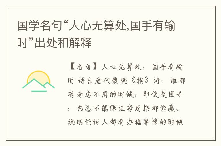  国学名句“人心无算处,国手有输时”出处和解释