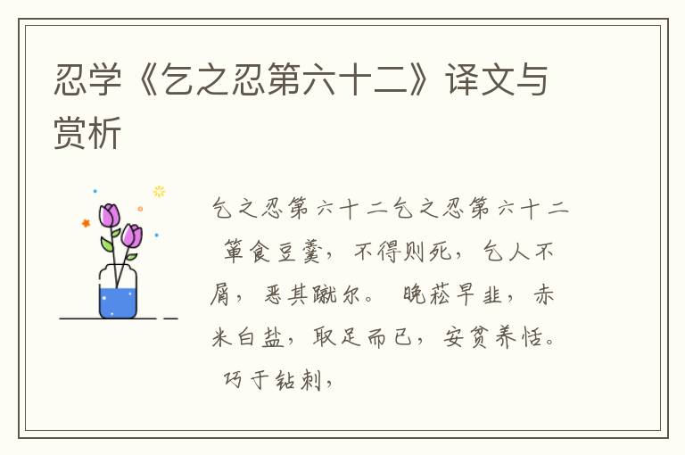  忍学《乞之忍第六十二》译文与赏析