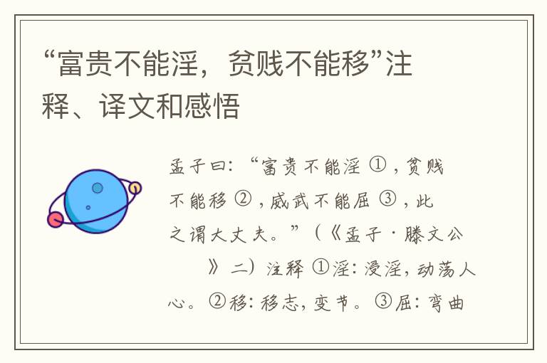  “富贵不能淫，贫贱不能移”注释、译文和感悟