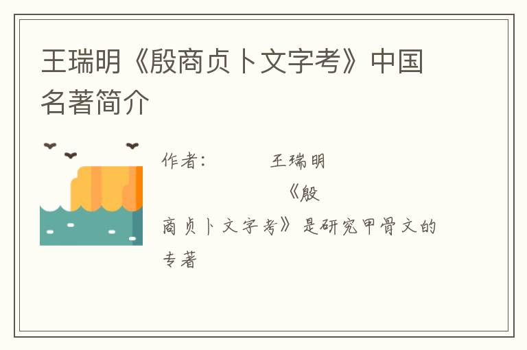 王瑞明《殷商贞卜文字考》中国名著简介